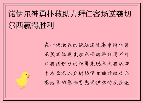 诺伊尔神勇扑救助力拜仁客场逆袭切尔西赢得胜利