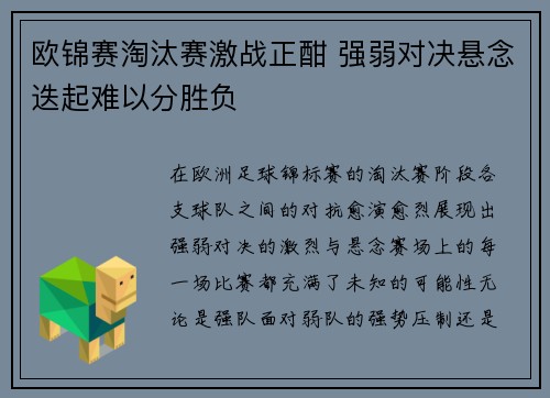 欧锦赛淘汰赛激战正酣 强弱对决悬念迭起难以分胜负