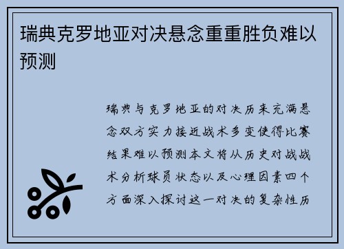 瑞典克罗地亚对决悬念重重胜负难以预测