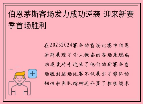 伯恩茅斯客场发力成功逆袭 迎来新赛季首场胜利