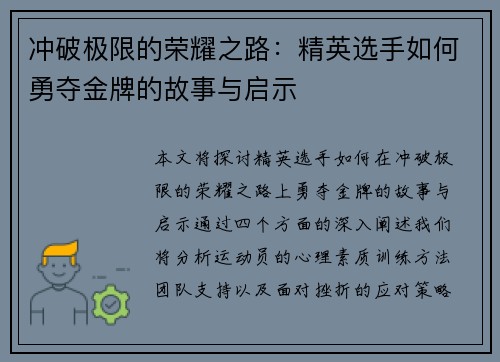 冲破极限的荣耀之路：精英选手如何勇夺金牌的故事与启示