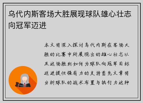 乌代内斯客场大胜展现球队雄心壮志向冠军迈进