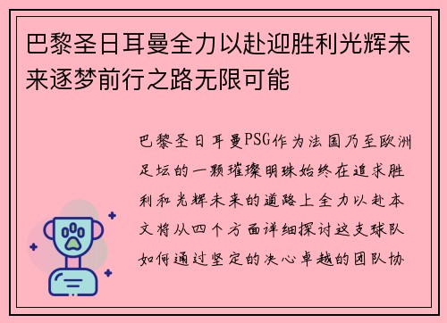 巴黎圣日耳曼全力以赴迎胜利光辉未来逐梦前行之路无限可能
