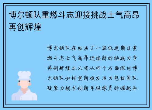 博尔顿队重燃斗志迎接挑战士气高昂再创辉煌