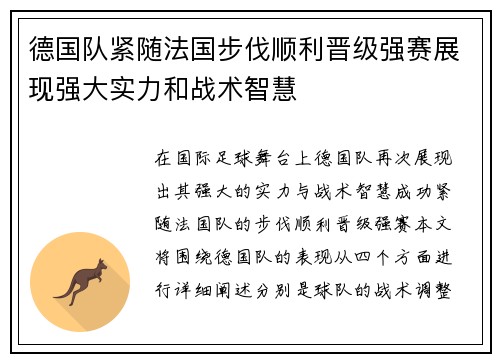 德国队紧随法国步伐顺利晋级强赛展现强大实力和战术智慧