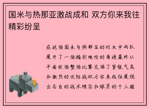 国米与热那亚激战成和 双方你来我往精彩纷呈
