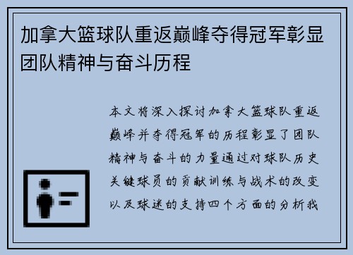 加拿大篮球队重返巅峰夺得冠军彰显团队精神与奋斗历程