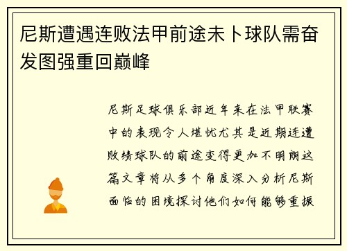 尼斯遭遇连败法甲前途未卜球队需奋发图强重回巅峰
