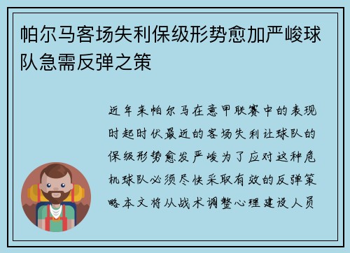 帕尔马客场失利保级形势愈加严峻球队急需反弹之策