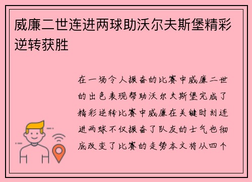 威廉二世连进两球助沃尔夫斯堡精彩逆转获胜