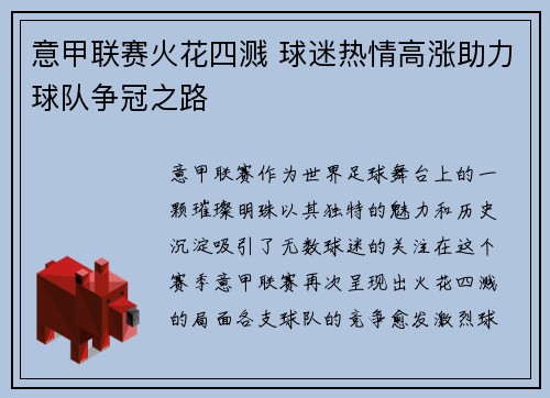 意甲联赛火花四溅 球迷热情高涨助力球队争冠之路