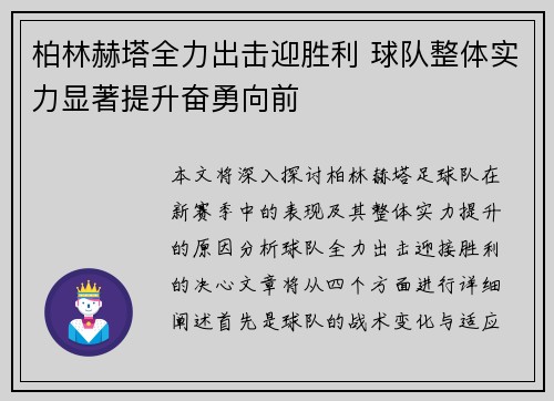 柏林赫塔全力出击迎胜利 球队整体实力显著提升奋勇向前