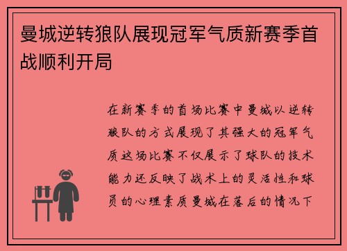 曼城逆转狼队展现冠军气质新赛季首战顺利开局
