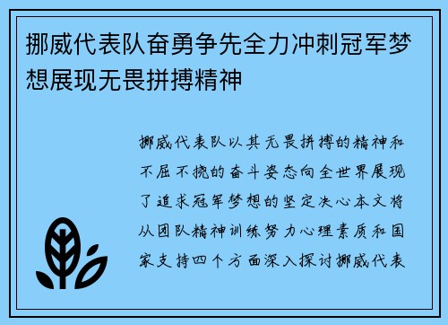 挪威代表队奋勇争先全力冲刺冠军梦想展现无畏拼搏精神