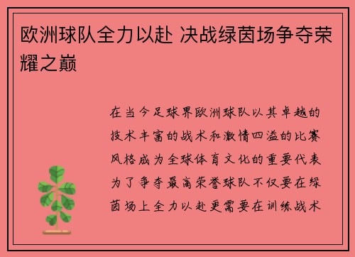 欧洲球队全力以赴 决战绿茵场争夺荣耀之巅
