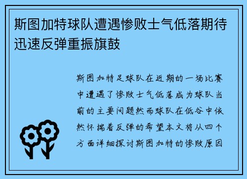 斯图加特球队遭遇惨败士气低落期待迅速反弹重振旗鼓