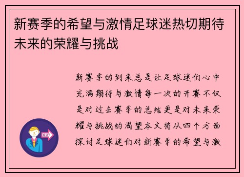新赛季的希望与激情足球迷热切期待未来的荣耀与挑战