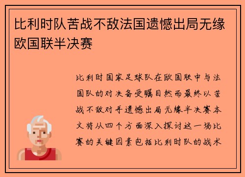 比利时队苦战不敌法国遗憾出局无缘欧国联半决赛
