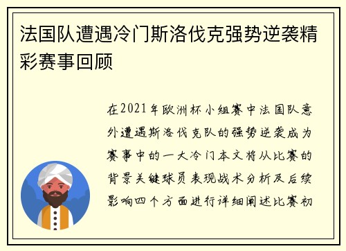 法国队遭遇冷门斯洛伐克强势逆袭精彩赛事回顾