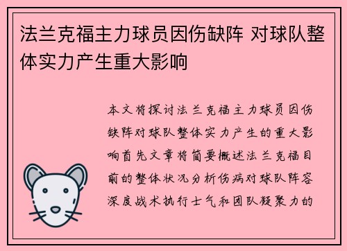 法兰克福主力球员因伤缺阵 对球队整体实力产生重大影响