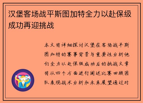 汉堡客场战平斯图加特全力以赴保级成功再迎挑战