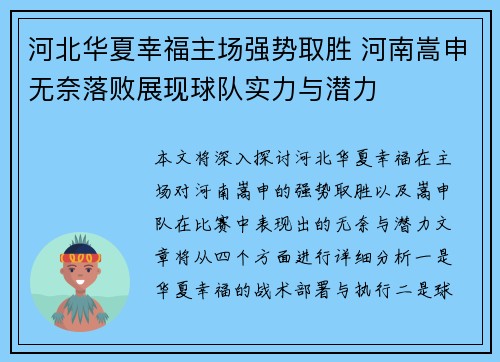 河北华夏幸福主场强势取胜 河南嵩申无奈落败展现球队实力与潜力