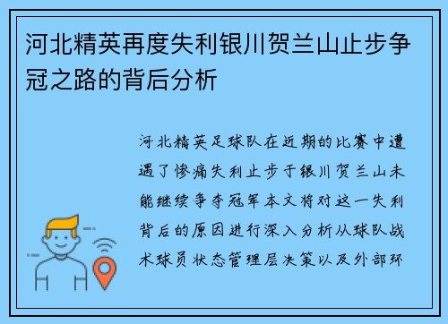 河北精英再度失利银川贺兰山止步争冠之路的背后分析