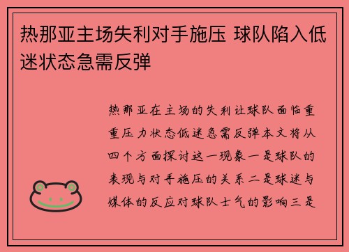 热那亚主场失利对手施压 球队陷入低迷状态急需反弹