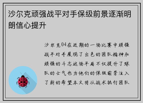沙尔克顽强战平对手保级前景逐渐明朗信心提升