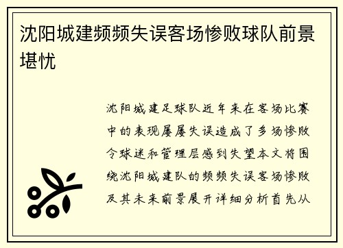 沈阳城建频频失误客场惨败球队前景堪忧