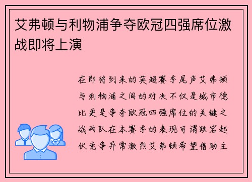 艾弗顿与利物浦争夺欧冠四强席位激战即将上演