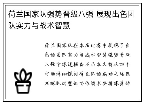 荷兰国家队强势晋级八强 展现出色团队实力与战术智慧