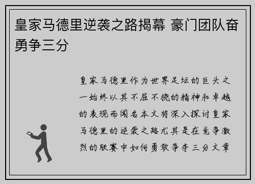 皇家马德里逆袭之路揭幕 豪门团队奋勇争三分