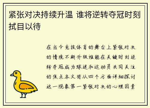 紧张对决持续升温 谁将逆转夺冠时刻拭目以待