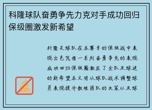 科隆球队奋勇争先力克对手成功回归保级圈激发新希望