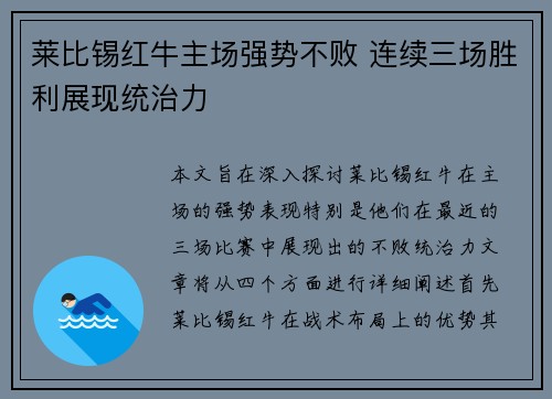 莱比锡红牛主场强势不败 连续三场胜利展现统治力