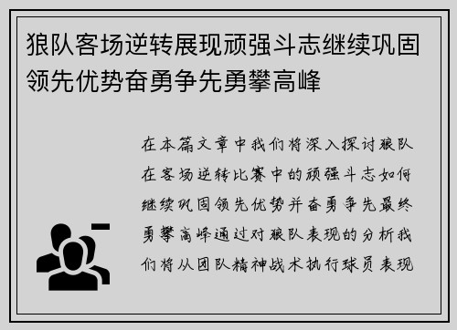 狼队客场逆转展现顽强斗志继续巩固领先优势奋勇争先勇攀高峰