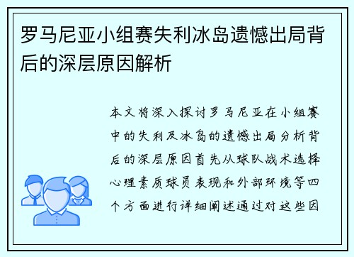 罗马尼亚小组赛失利冰岛遗憾出局背后的深层原因解析