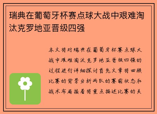 瑞典在葡萄牙杯赛点球大战中艰难淘汰克罗地亚晋级四强