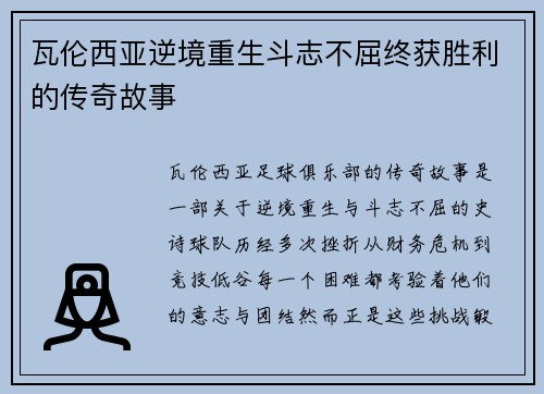 瓦伦西亚逆境重生斗志不屈终获胜利的传奇故事