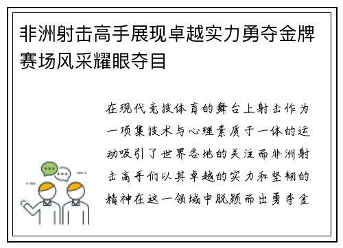 非洲射击高手展现卓越实力勇夺金牌赛场风采耀眼夺目