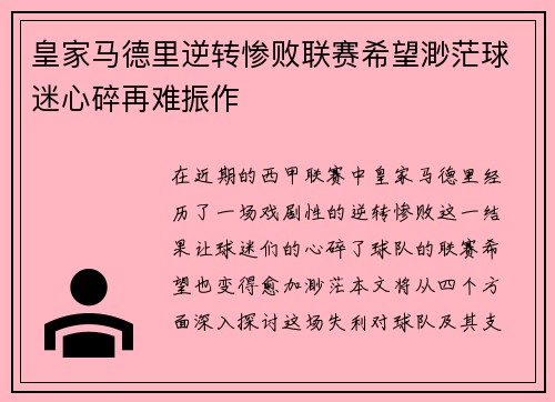 皇家马德里逆转惨败联赛希望渺茫球迷心碎再难振作