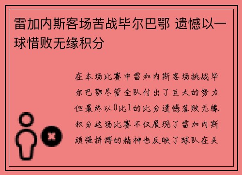 雷加内斯客场苦战毕尔巴鄂 遗憾以一球惜败无缘积分