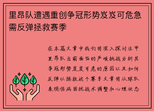 里昂队遭遇重创争冠形势岌岌可危急需反弹拯救赛季