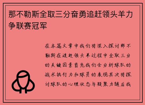 那不勒斯全取三分奋勇追赶领头羊力争联赛冠军