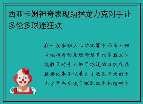 西亚卡姆神奇表现助猛龙力克对手让多伦多球迷狂欢