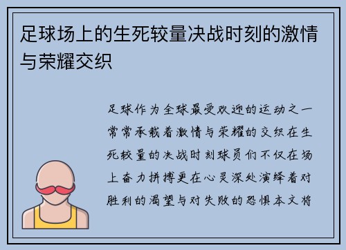 足球场上的生死较量决战时刻的激情与荣耀交织