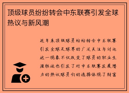 顶级球员纷纷转会中东联赛引发全球热议与新风潮
