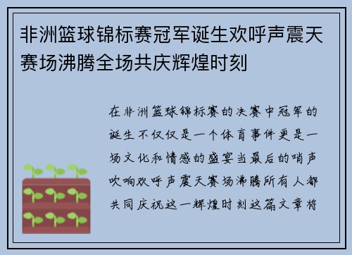 非洲篮球锦标赛冠军诞生欢呼声震天赛场沸腾全场共庆辉煌时刻