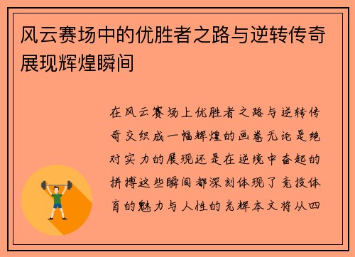 风云赛场中的优胜者之路与逆转传奇展现辉煌瞬间